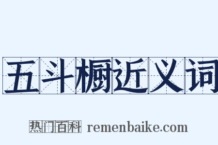 五斗橱近义词是什么意思的图片